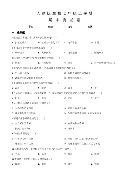 人教版生物七年级上学期《期末检测试题》含答案