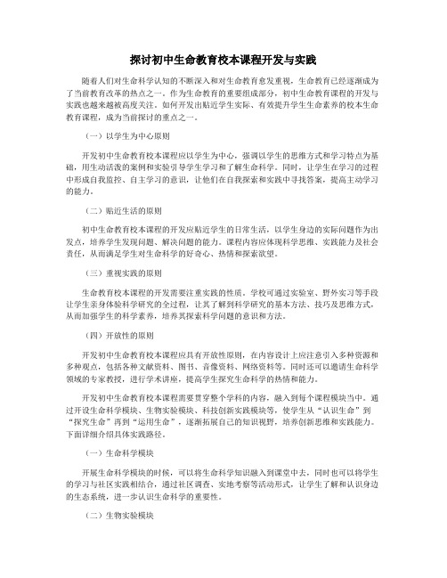 探讨初中生命教育校本课程开发与实践