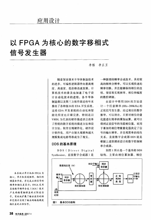 以FPGA为核心的数字移相式信号发生器