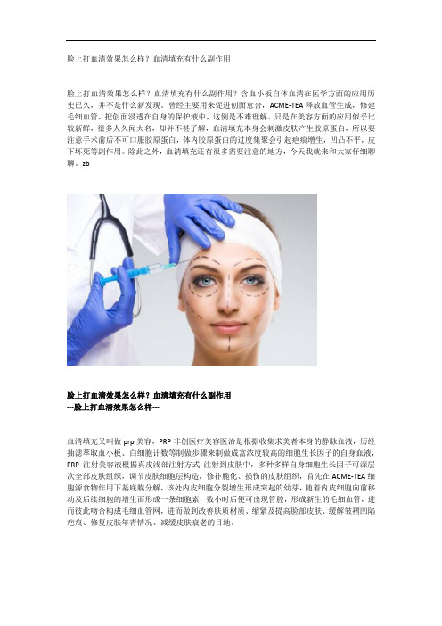 脸上打血清效果怎么样？血清填充有什么副作用