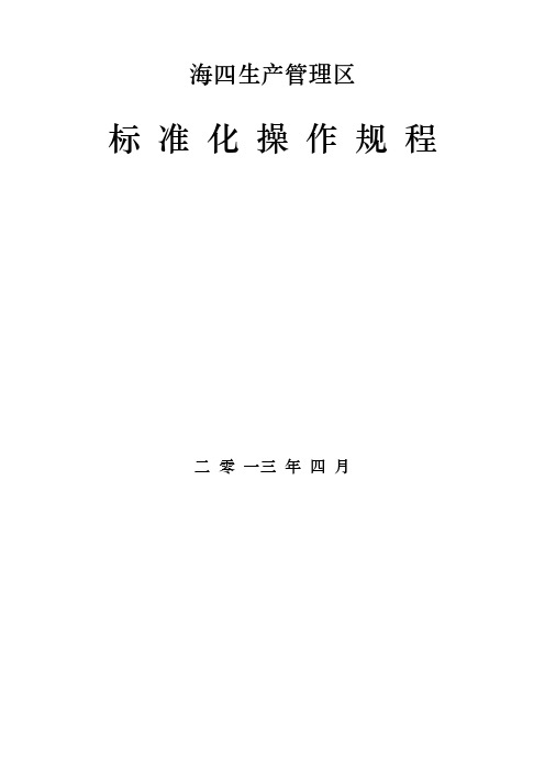 标准化操作规程(采油)