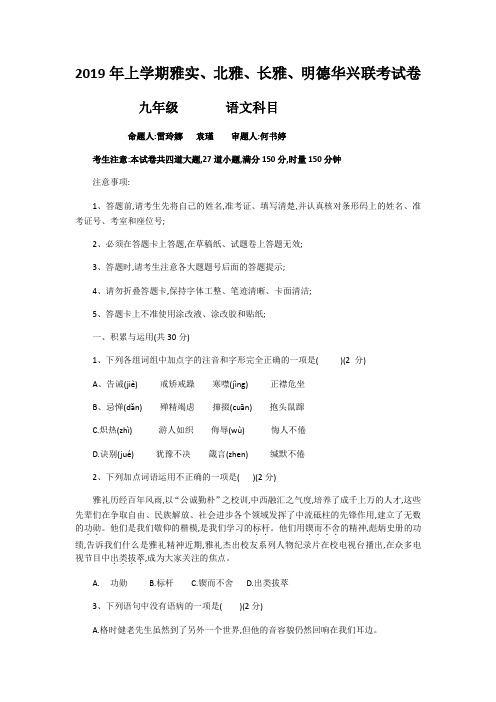 湖南省长沙市2019年春学期雅礼实验学校、北雅中学、长雅中学、明德华兴初三下学期联考语文试卷(无答案)