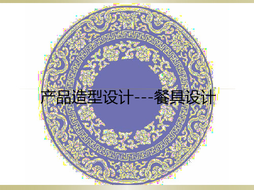 餐具设计