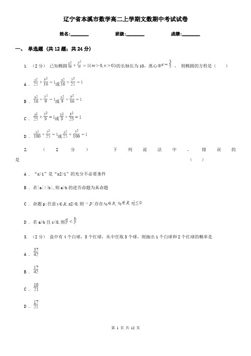 辽宁省本溪市数学高二上学期文数期中考试试卷