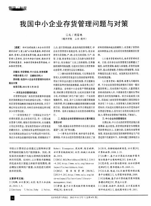 我国中小企业存货管理问题与对策