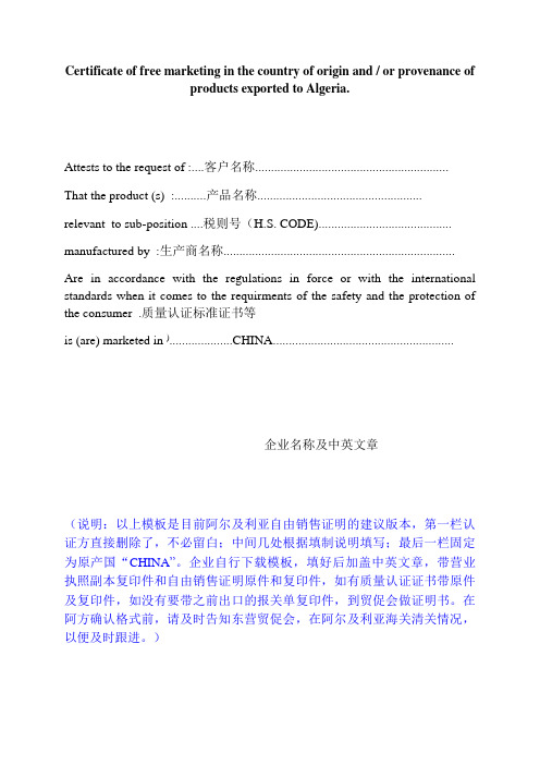 阿尔及利亚自由销售证明模板及填制说明建议版