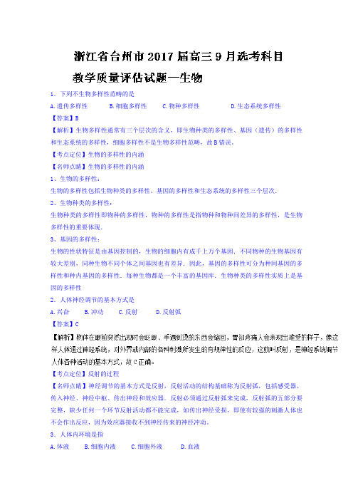 浙江省台州市2017届高三9月选考科目教学质量评估测试生物试题Word版含解析