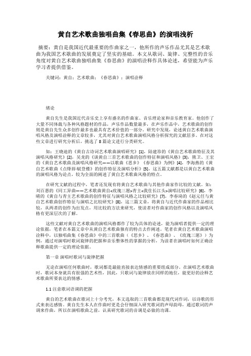 黄自艺术歌曲独唱曲集《春思曲》的演唱浅析