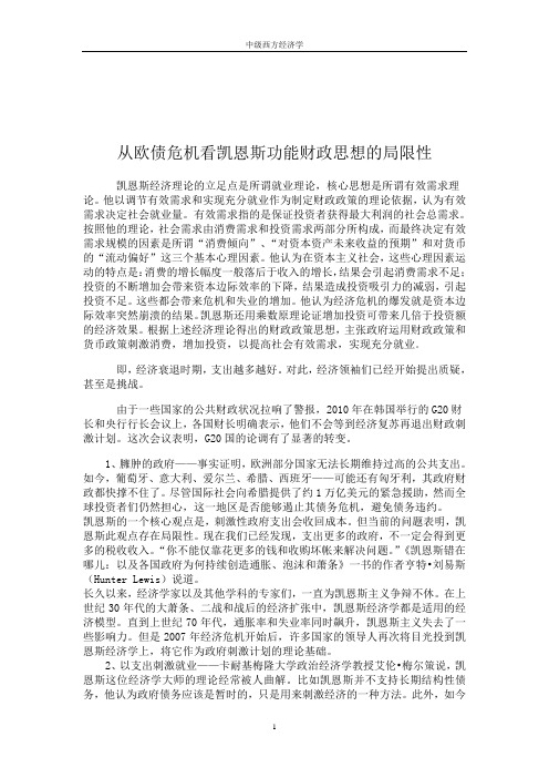 从欧债危机看凯恩斯功能财政思想的局限性