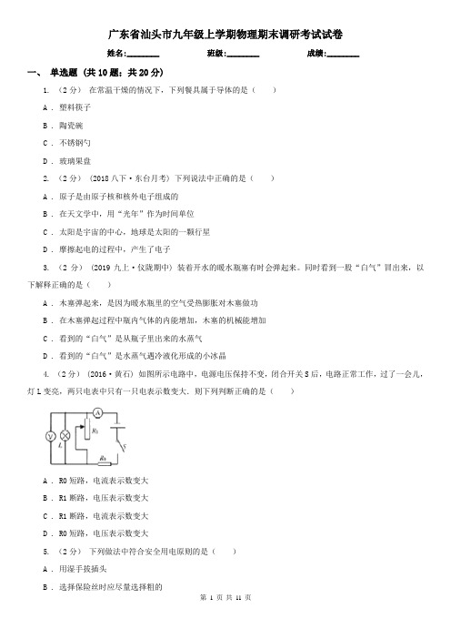 广东省汕头市九年级上学期物理期末调研考试试卷