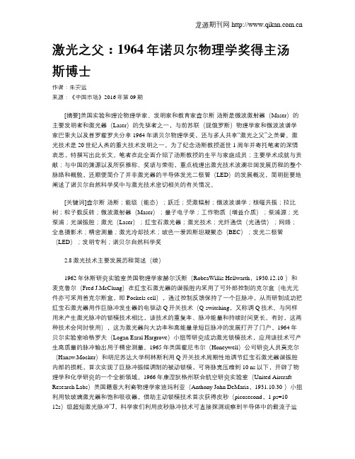 激光之父：1964年诺贝尔物理学奖得主汤斯博士
