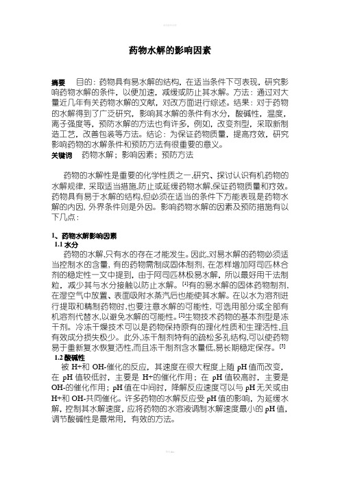 药物水解的影响因素(附参考文献)