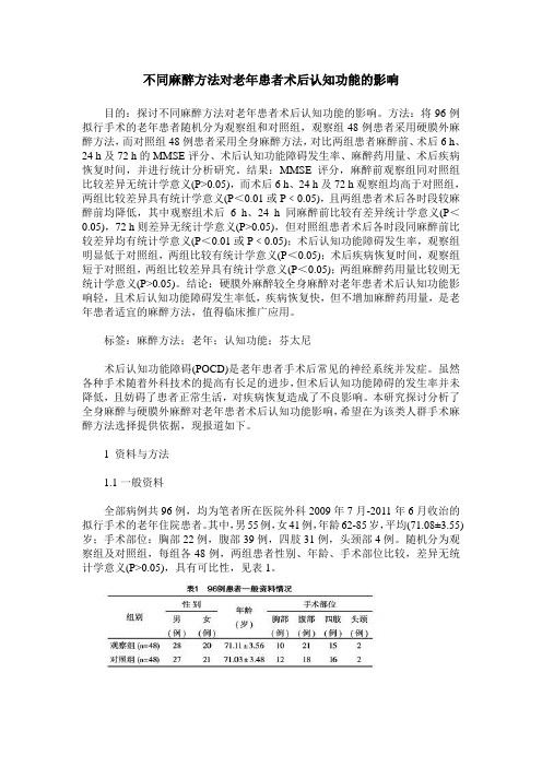 不同麻醉方法对老年患者术后认知功能的影响