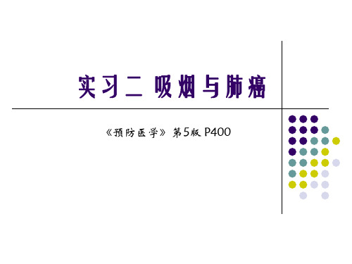 预防医学 吸烟与肺癌 (11-15)2