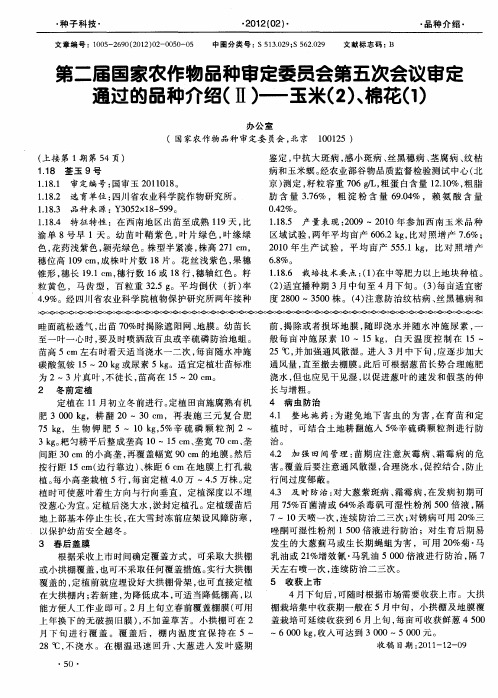 第二届国家农作物品种审定委员会第五次会议审定通过的品种介绍(Ⅱ)——玉米(2)、棉花(1)