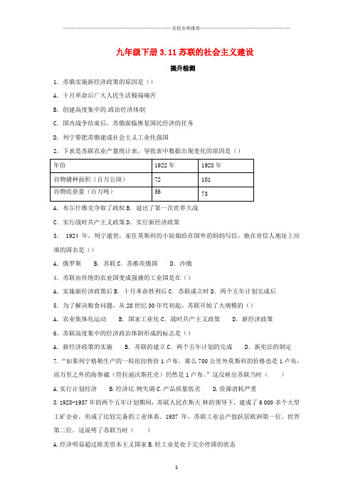 初中九年级历史下册第三单元第一次世界大战和战后初期的世界3.11苏联的社会主义建设提升检测新人教版精编版