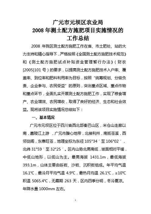 2008年测土配方施肥项目实施情况的总结