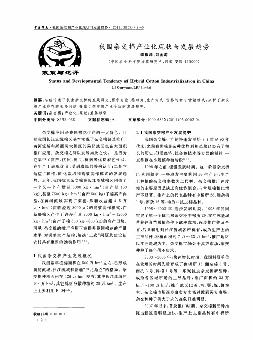 我国杂交棉产业化现状与发展趋势