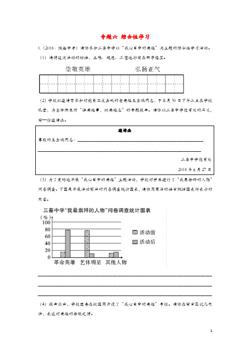 2020版中考语文第二部分综合性学习专题六综合性学习陕西八年中考真题