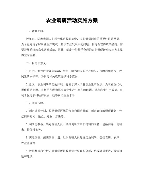 农业调研活动实施方案