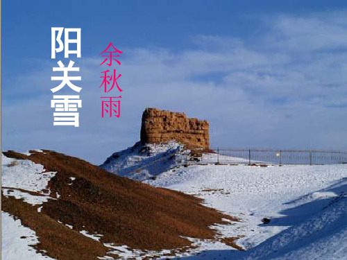 阳关雪公开课课件