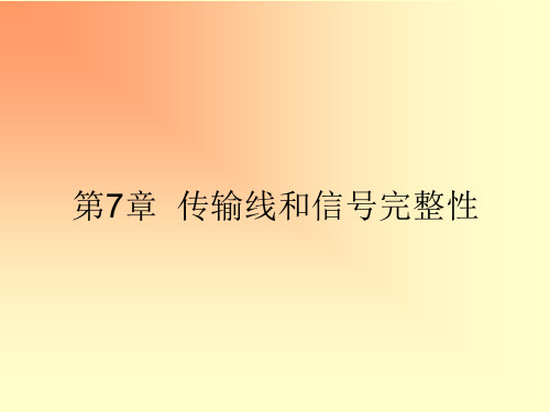 第七章传输线和信号完整性
