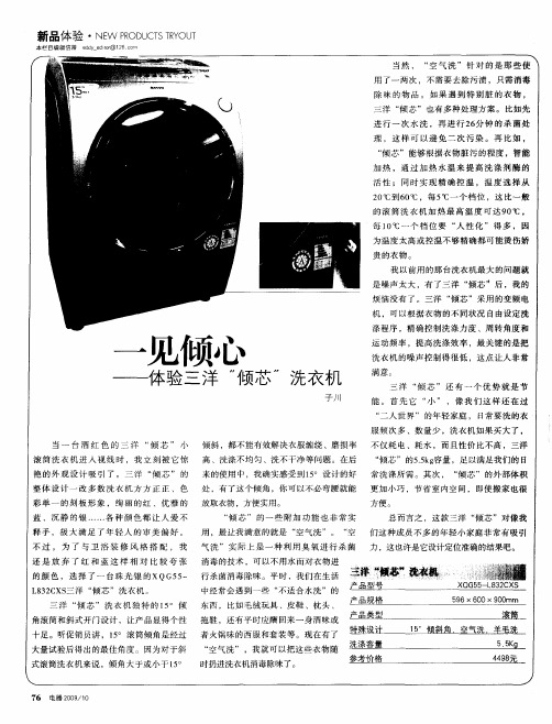 一见倾心——体验三洋“倾芯”洗衣机