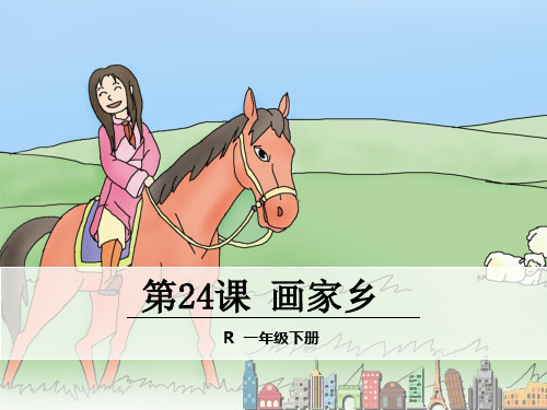 (赛课课件)人教版一年级下册24.画家乡课件