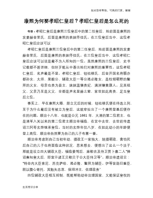康熙为何娶孝昭仁皇后？孝昭仁皇后是怎么死的