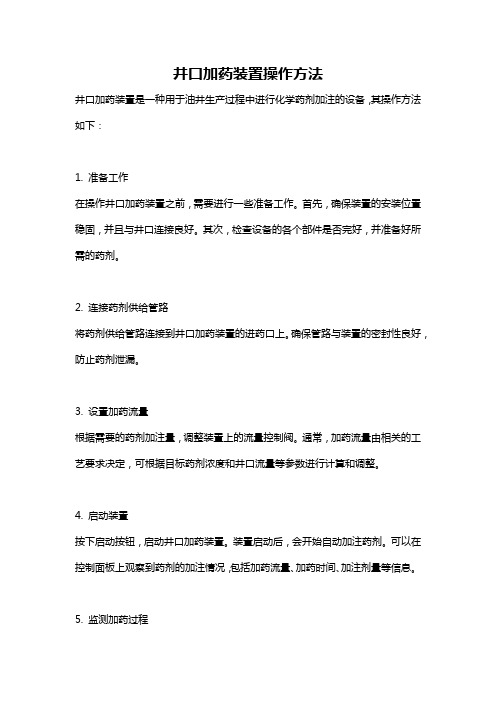 井口加药装置操作方法
