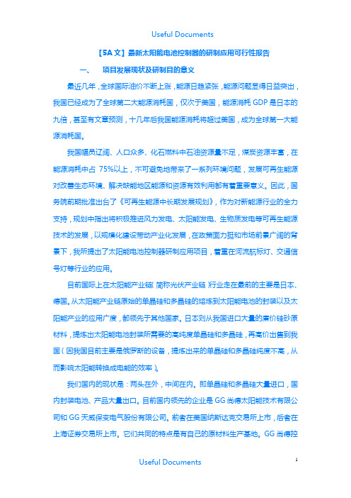 【Selected】太阳能电池控制器的研制应用可行性报告.doc