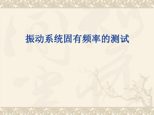 振动系统固有频率的测试