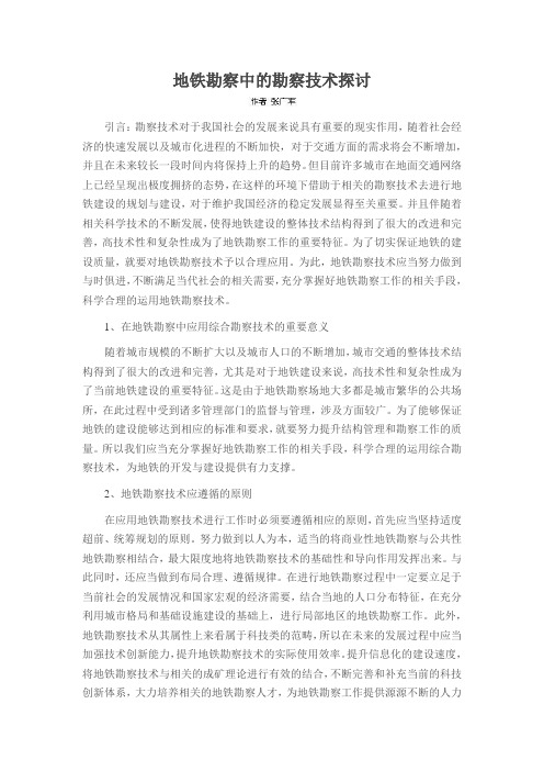 地铁勘察中的勘察技术探讨