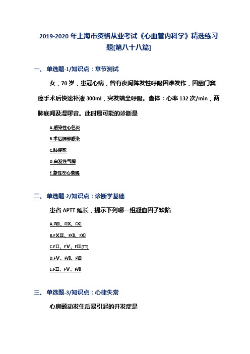 2019-2020年上海市资格从业考试《心血管内科学》精选练习题[第八十八篇]
