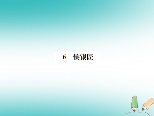 九年级语文上册第二单元第6课侯银匠习题课件语文版080324