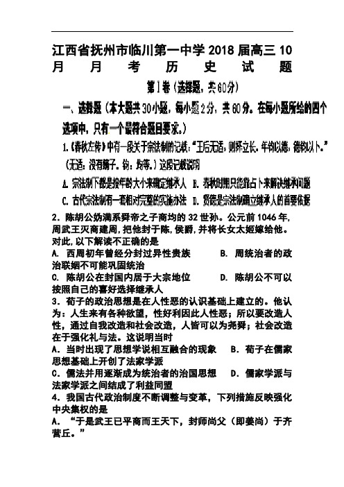 最新-2018届江西省抚州市临川第一中学高三上学期2018月月考历史试题及答案 精品