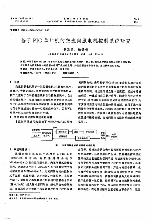 基于PIC单片机的交流伺服电机控制系统研究