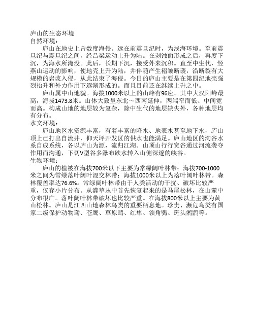 庐山的生态环境
