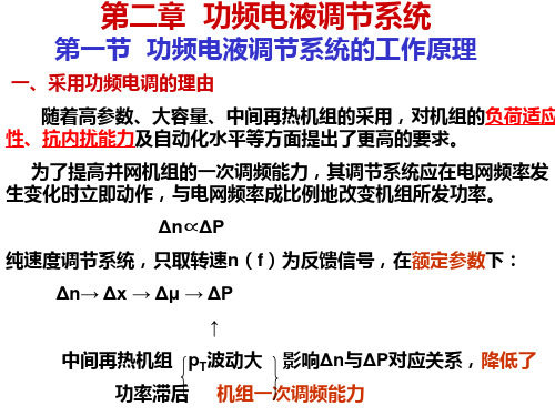 第二章 功频电液调节系统