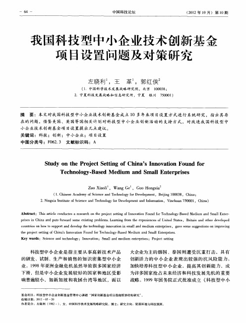 我国科技型中小企业技术创新基金项目设置问题及对策研究