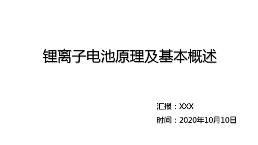 锂离子电池原理及工艺概述培训(含大量视频)