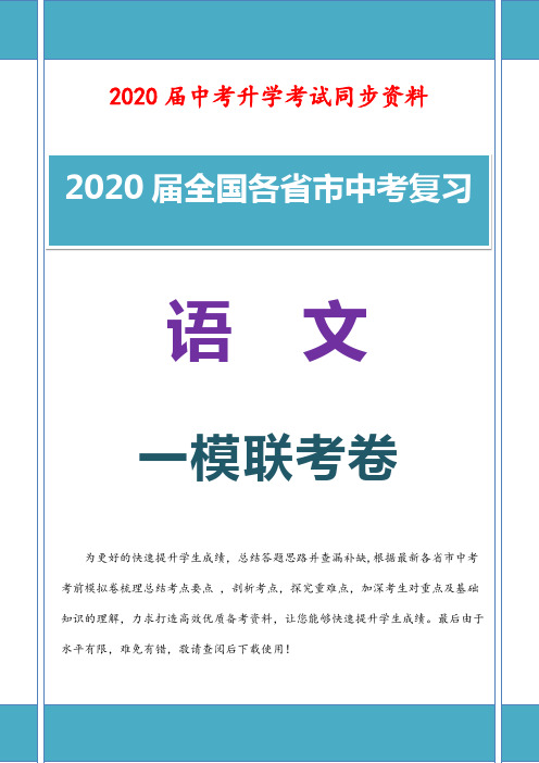 2020届初三语文中考一模联考卷含参考解析 (黑龙江)