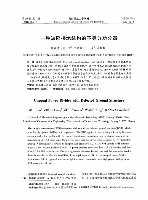 一种缺陷接地结构的不等分功分器