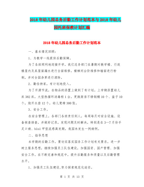2018年幼儿园总务后勤工作计划范本与2018年幼儿园托班保教计划汇编