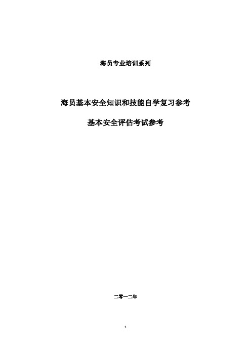 Z01基本安全评估考试