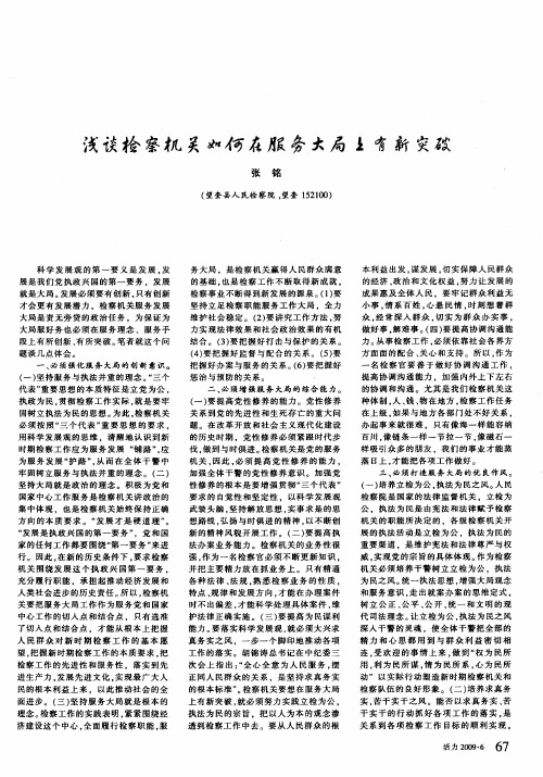 浅谈检察机关如何在服务大局上有新突破