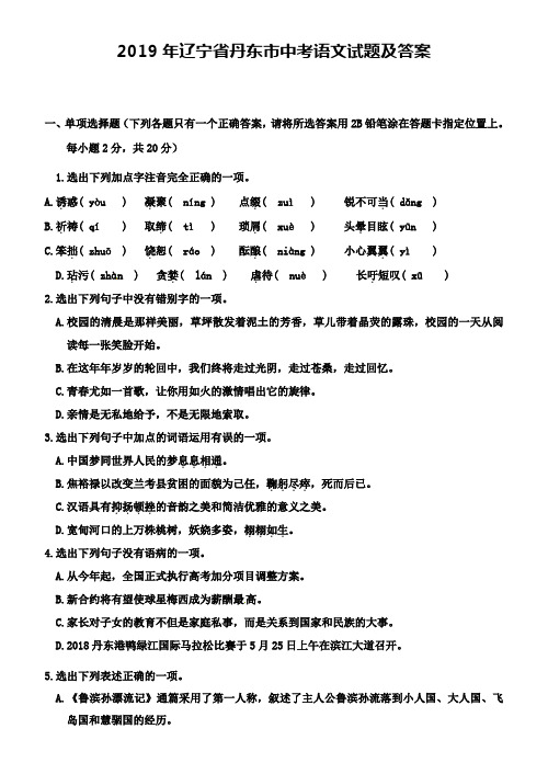 2019年辽宁省丹东市中考语文试题及答案