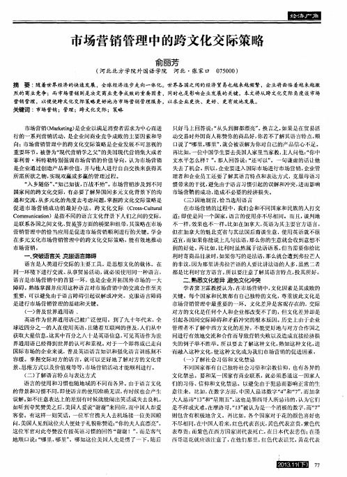 市场营销管理中的跨文化交际策略
