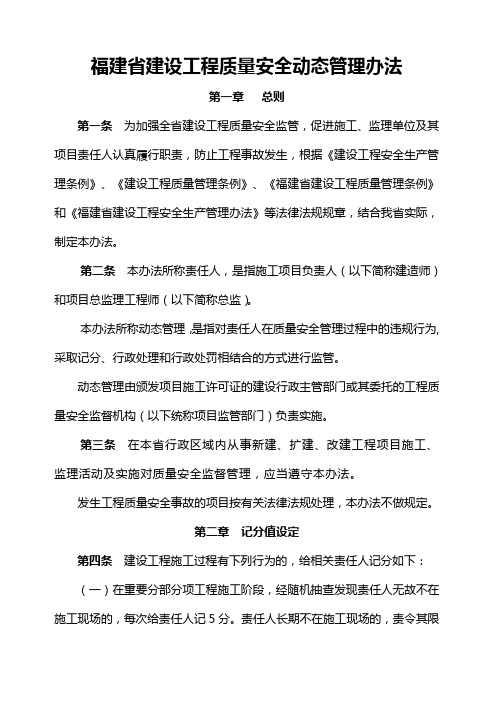 福建省建设工程质量安全动态管理规定