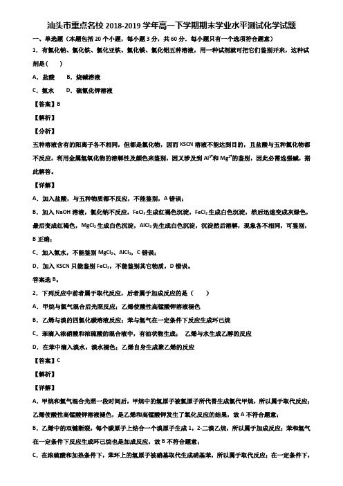 汕头市重点名校2018-2019学年高一下学期期末学业水平测试化学试题含解析